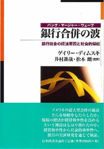 銀行合併の波 銀行統合の経済要因と社会的帰結 バンク・マージャー・ウェーブ ゲイリー・ディムスキ