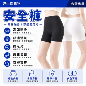 不捲邊安全褲 打底褲 安全褲 防走光 女生打底褲 不捲邊底褲 無痕安全褲 提臀打底褲 透氣打底褲 無痕打底褲 四角安全褲