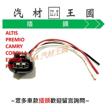 【LM汽材王國】 怠速馬達 插頭 ALTIS PREMIO CAMRY COROLLA EXSIOR PRZ IAC閥