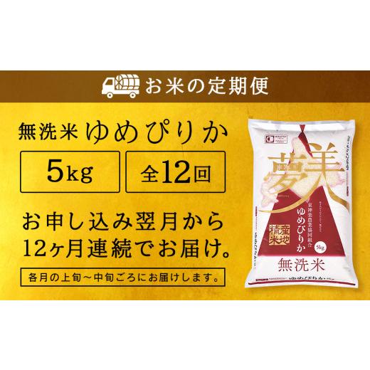 ふるさと納税 北海道 東神楽町 ＜新米発送＞ゆめぴりか 5kg 《無洗米》全12回