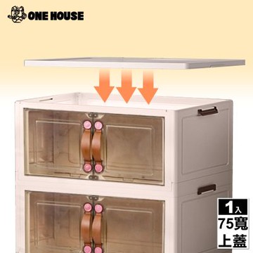 【ONE HOUSE】麥樂雙開磁吸折疊收納櫃 配件-75寬上蓋