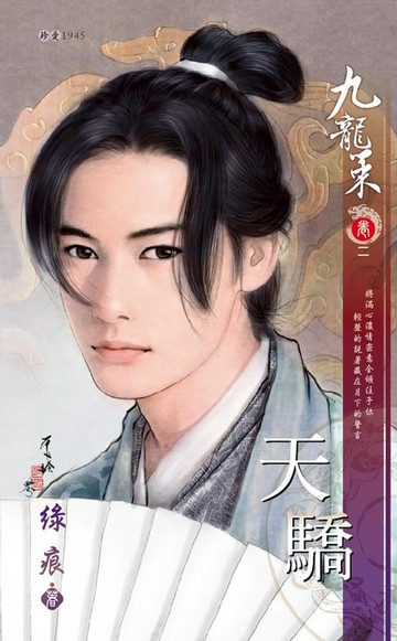 【電子書】天驕～九龍策　卷二（2010典藏版）