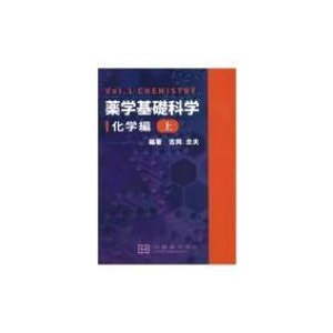 薬学基礎科学 化学編