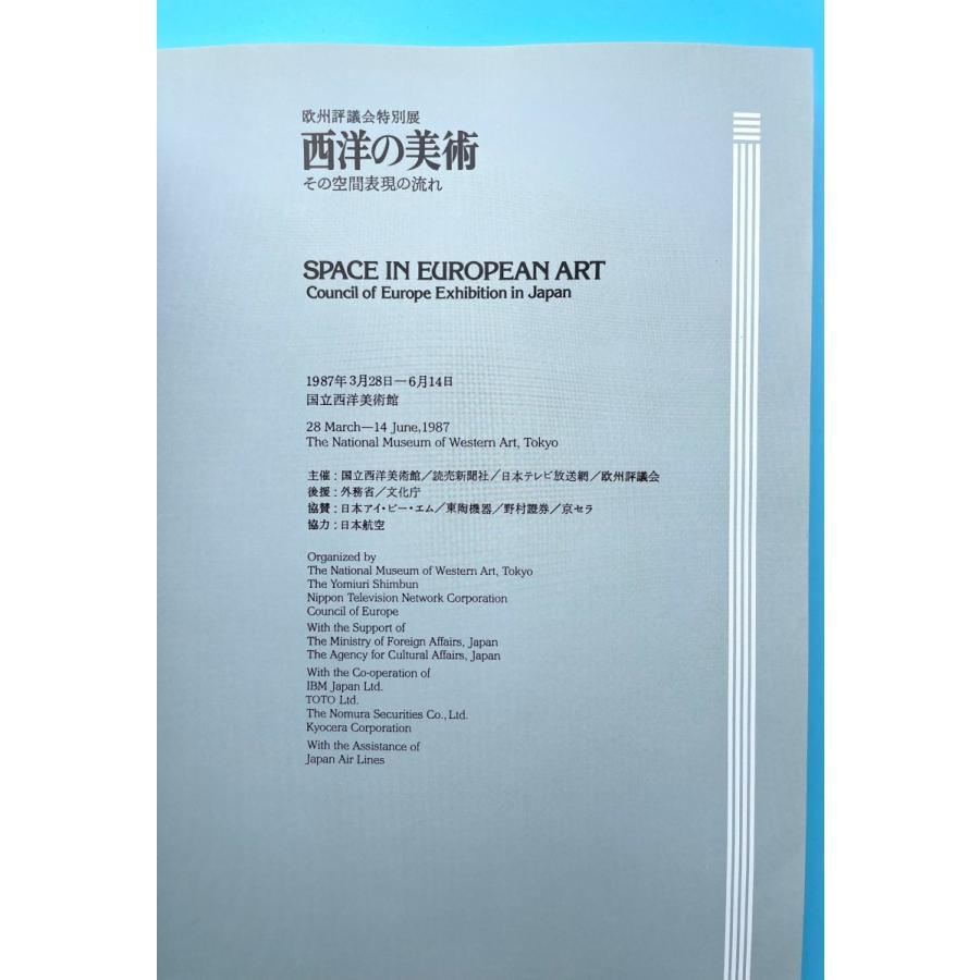 西洋の美術 その空間表現の流れ 欧州評議会特別展