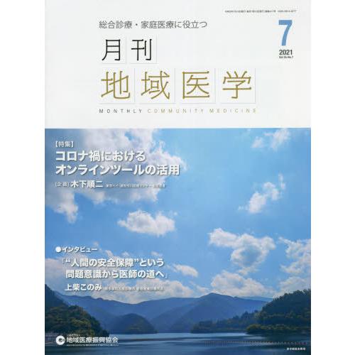 月刊地域医学 総合診療・家庭医療に役立つ Vol.35-No.7