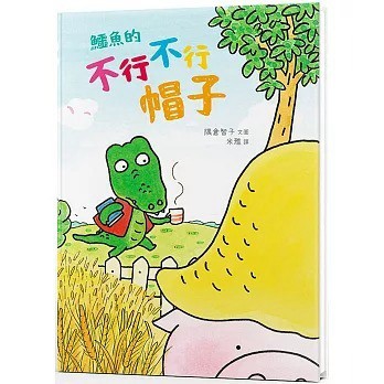 愛孩子 拾光 鱷魚的不行不行帽子