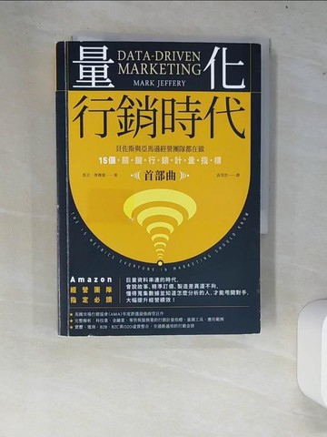 【書寶二手書T2／行銷_W7N】量化行銷時代【首部曲】：貝佐斯與亞馬遜經營團隊都在做，15個關鍵行銷計量指標（暢銷典藏版）_馬克．傑佛瑞, 高英哲