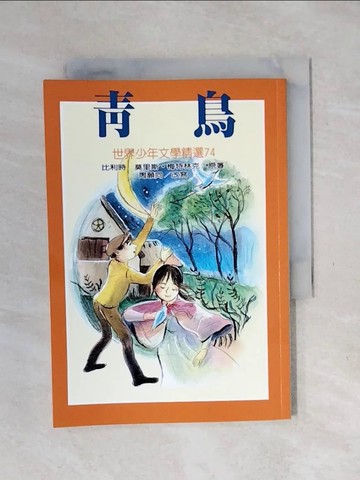 【書寶二手書T1／兒童文學_XSR】青鳥_莫理斯‧梅特林克