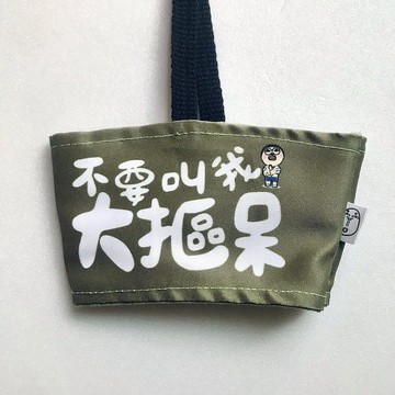 不要叫我大摳呆 / 杯套