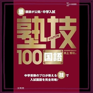 中学入試 国語 塾技100 (中学入試 塾技)