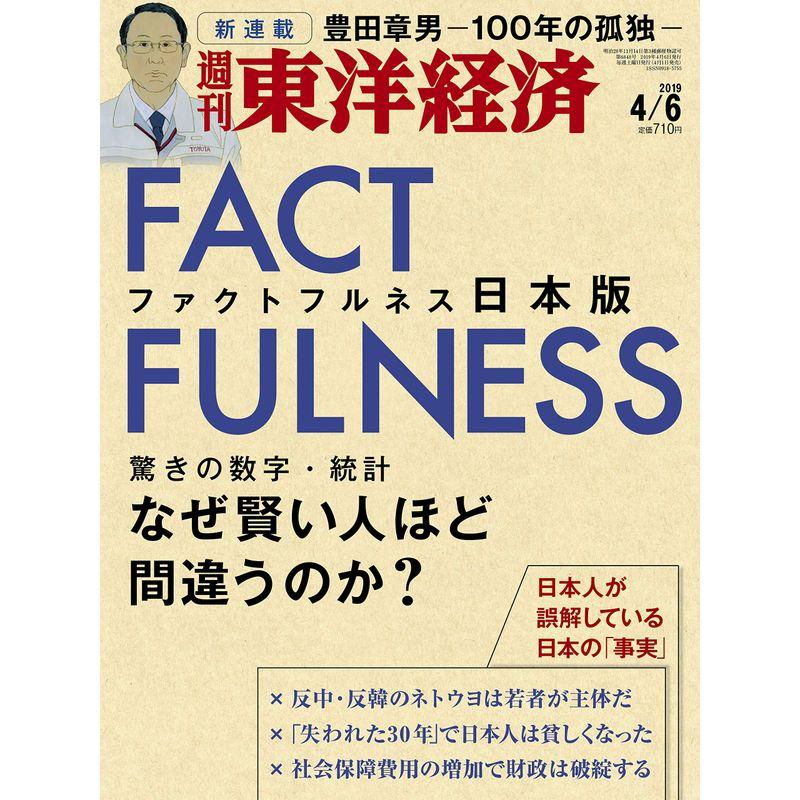 週刊東洋経済 2019年4 6号 雑誌(FACTFULNESS 日本版 ~なぜ賢い人ほど間違うのか?~)