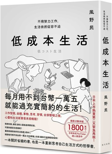 低成本生活：每月用不到台幣一萬五就能過充實簡約的生活！不用努力工作，生活依[二手書_良好]