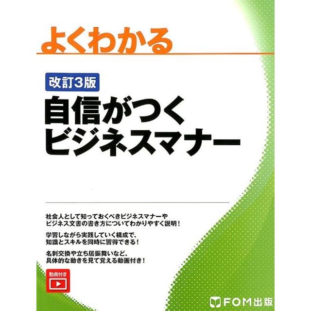 よくわかる自信がつくビジネスマナー 富士通エフ・オー・エム株式会社