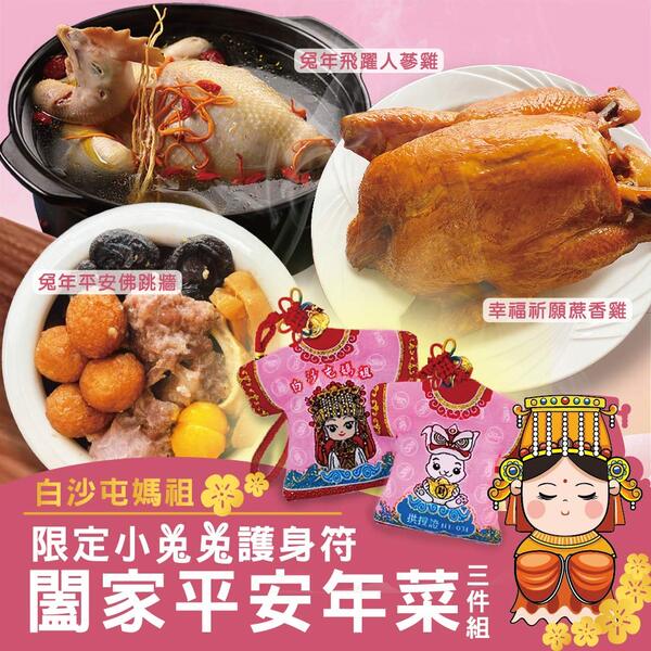 年菜預購【廠商宅配】【白沙屯馬祖】2023年年菜 闔家平安年菜3件組(佛跳牆&烤雞&人蔘雞)冷凍 免運