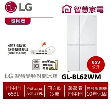 LG樂金 GL-BL62WM 變頻對開冰箱  653公升/亞麻白 送防雷擊快充延長線