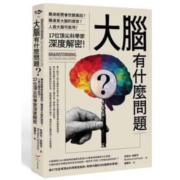 大腦有什麼問題？: 親身經歷會改變基因？腸道是大腦的感官？人造大腦可能嗎？17位頂尖科學家深度解密。