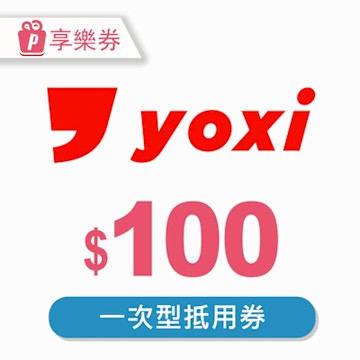 【享樂券】YOXI乘車優惠券 - $100元_電子憑證