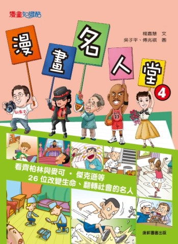 漫畫名人堂（4）：看齊柏林與麥可‧傑克遜等26位改變生命、翻轉【二手書_近全新】TAAZE讀冊生活