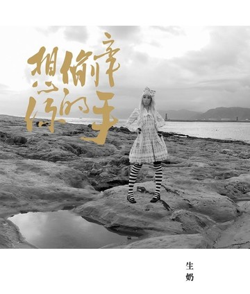 想偷牽你的手[二手書_良好]