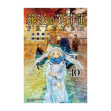 葬送的芙莉蓮(10)(原作：山田鐘人／作畫：阿部司) 墊腳石購物網