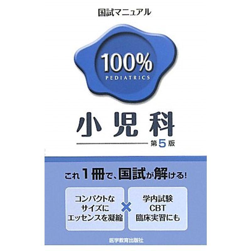 小児科 (国試マニュアル100%)