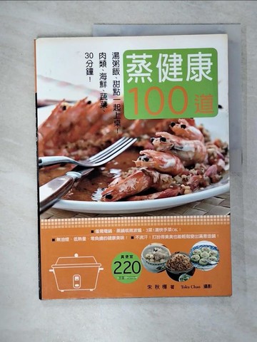 【書寶二手書T1／餐飲_FEX】蒸健康100道-30分鐘!肉類海鮮蔬菜 湯粥飯甜點一起上桌！_朱秋樺