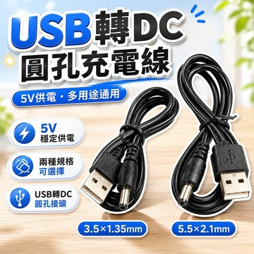 【台灣出貨】USB轉DC線｜DC電源線｜USB供電線｜圓孔充電線｜USB轉圓頭線｜DC插頭線｜電源轉接線｜5V轉DC線