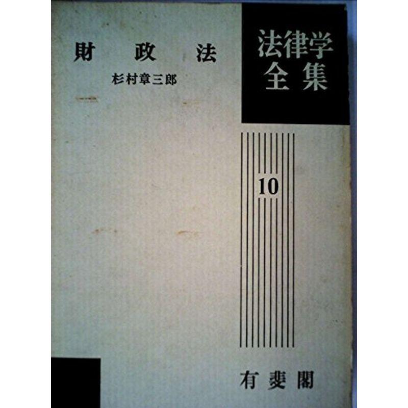 財政法 (1959年) (法律学全集〈第10〉)