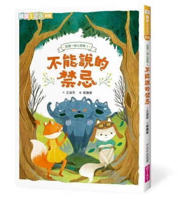 狐狸一族心探險1：不能說的禁忌[二手書_良好]