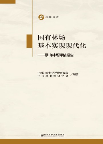 【電子書】国有林场基本实现现代化：原山林场评估报告