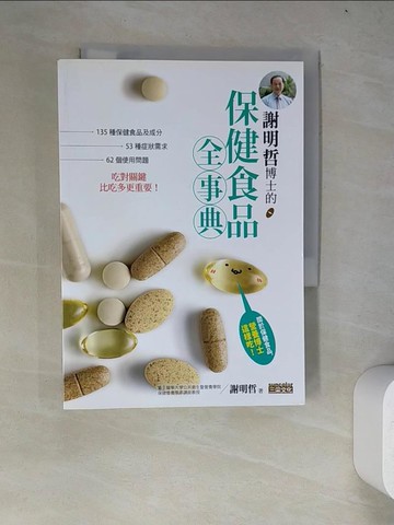 【書寶二手書T3／養生_WZF】謝明哲博士的保健食品全事典_謝明哲