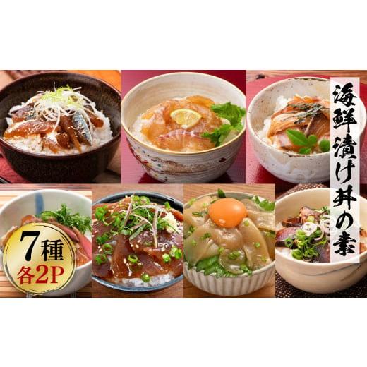 ふるさと納税 高知県 土佐市 高知 海鮮漬け丼の素（7種×各2P）セット