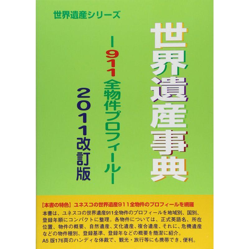 世界遺産事典?911全物件プロフィール〈2011改訂版〉 (世界遺産シリーズ)