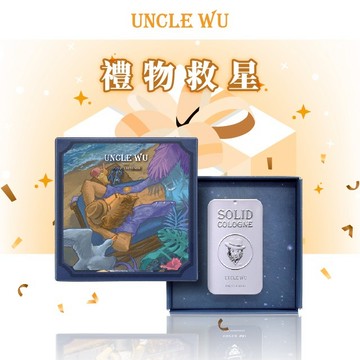 🔜 快速出貨【UNCLE WU】｜生日禮物-送你一點陽光美式感｜單一香味固體香水 - 海灘男孩（柑橘皮革調）生日禮物推薦，送禮選擇