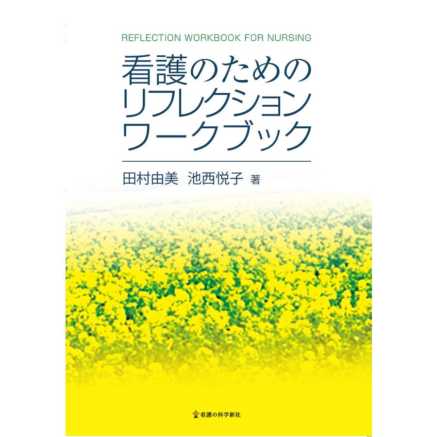 看護のためのリフレクションワークブック