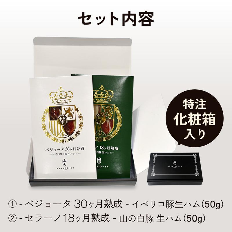 お歳暮 ハム ギフト 御歳暮 2023 イベリコ豚 生ハム 人気 お取り寄せ ベジョータ  セラーノ 食べ比べセット お取り寄せ 食べ物 グルメ 冷蔵