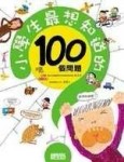小學生最想知道的100個問題[二手書_普通]
