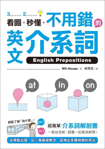看圖、秒懂、不用錯的英文介系詞 ：超簡單介系詞解剖書，一看就理解，顛覆一般繁[二手書_良好]