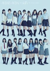 [DVD] AKB48 AKBがいっぱい ～ザ・ベスト・ミュージックビデオ～ [通常仕様] AKB-10001