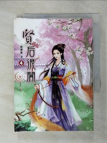 【書寶二手書T1／一般小說_IQ2】賢后很閒(四)_一樹櫻桃