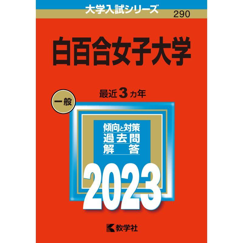 白百合女子大学 (2023年版大学入試シリーズ)