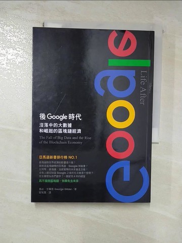 【書寶二手書T7／財經企管_RTU】後Google時代：沒落中的大數據和崛起的區塊鏈經濟_喬治‧吉爾德,  鄒篤雙