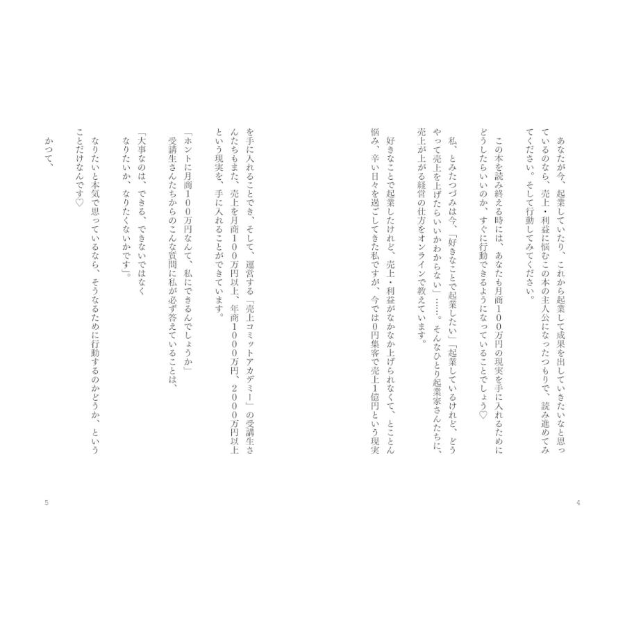 あなたも月商100万円 ~好きなことで起業して月商100万円達成したい人のビジネス超解説