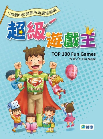 超級遊戲王(100個中英對照超實用英語課堂遊戲)