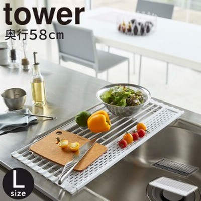 折り畳み水切り tower [山崎実業] シリコーントレー付き L キッチン収納 水切りラック キッチン収納 コンパクト 水切りカゴ 食器 乾燥  