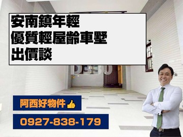 安南鎮年輕~優美輕屋齡車墅｜台南市安南區鎮安七街
