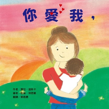 你愛我,我也愛你![二手書_良好]