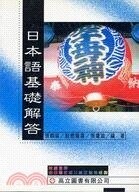 日本語基礎解答（含文法解說） (1版) 張順福、鮫島重喜、張瓊瑜  高立