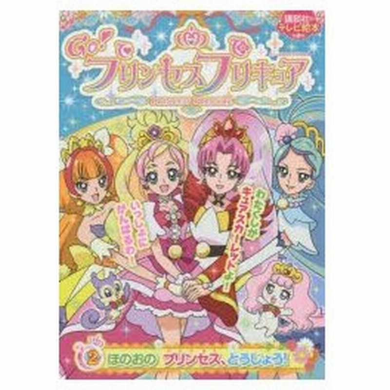 Go プリンセスプリキュア 2 通販 Lineポイント最大0 5 Get Lineショッピング