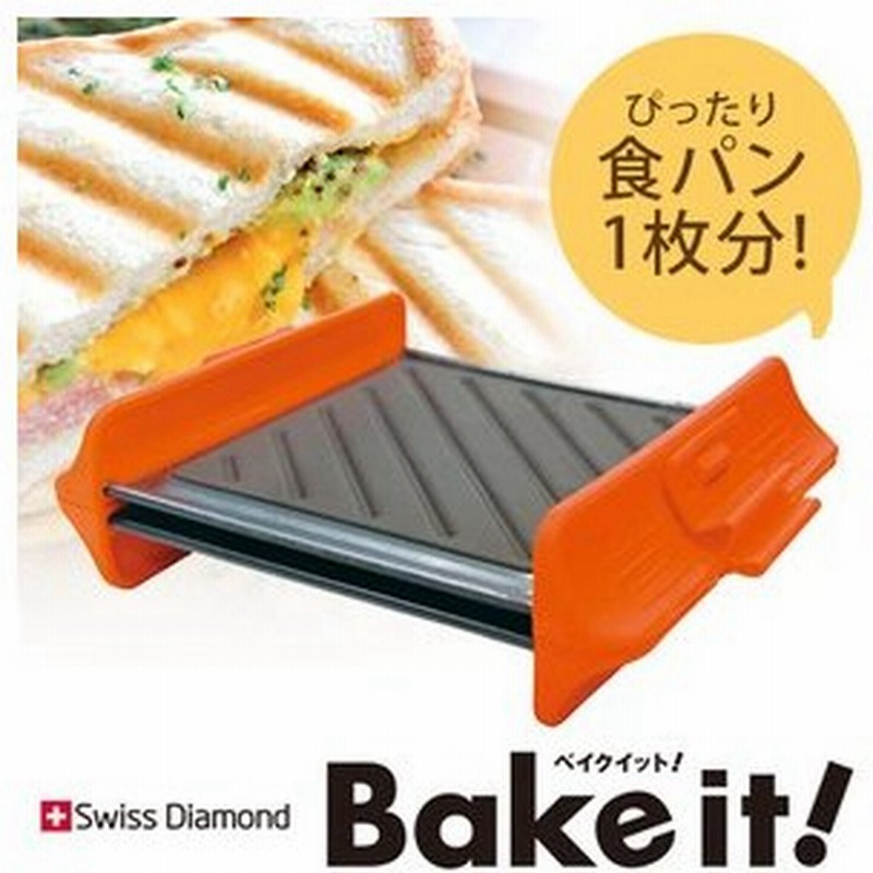 完売しました Swiss Diamond スイスダイヤモンド ベイクイット 電子レンジ専用ホットサンド オレンジ Hs Or Jan Ts 通販 Lineポイント最大0 5 Get Lineショッピング